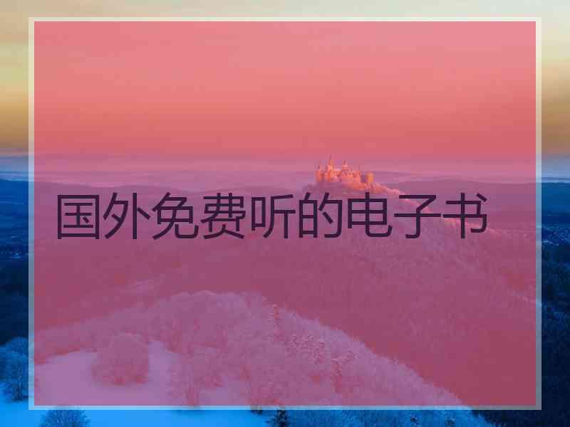 国外免费听的电子书