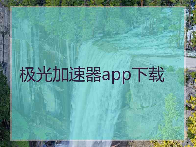 极光加速器app下载