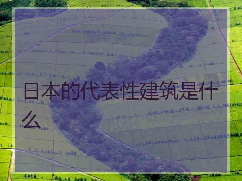 日本的代表性建筑是什么