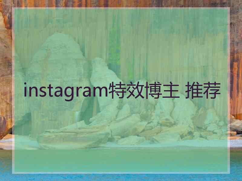 instagram特效博主 推荐