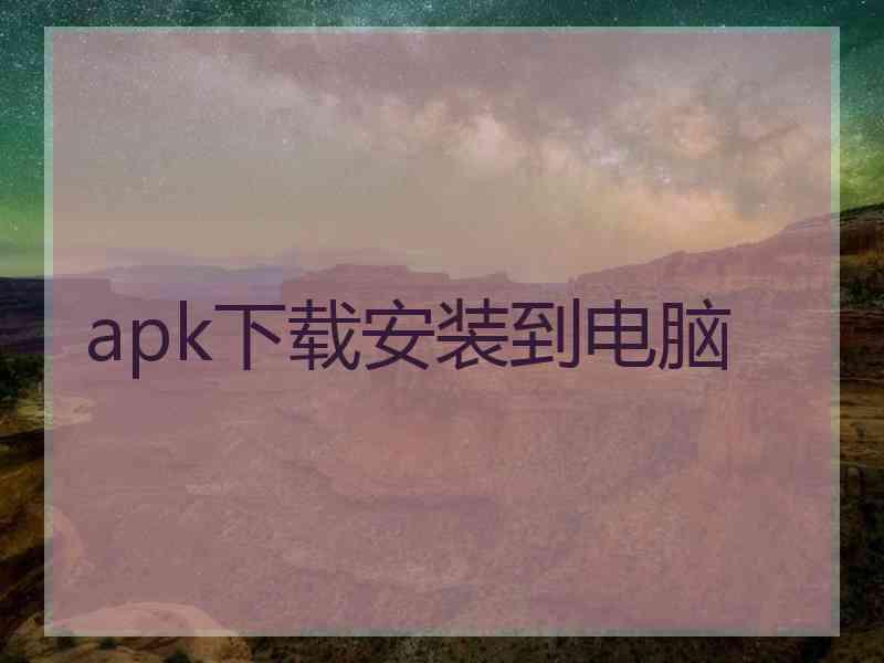apk下载安装到电脑