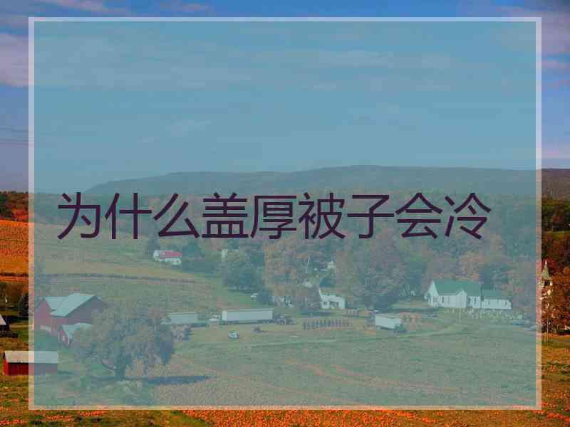 为什么盖厚被子会冷