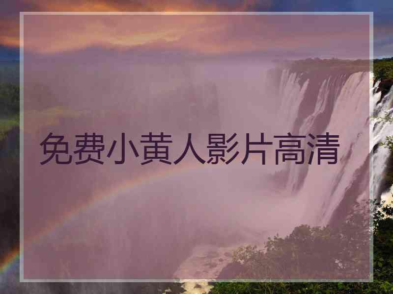 免费小黄人影片高清