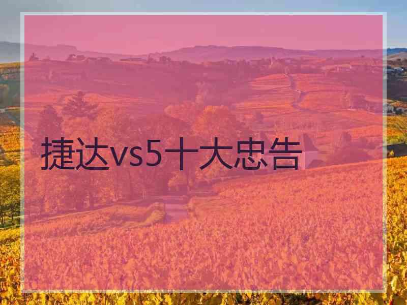 捷达vs5十大忠告