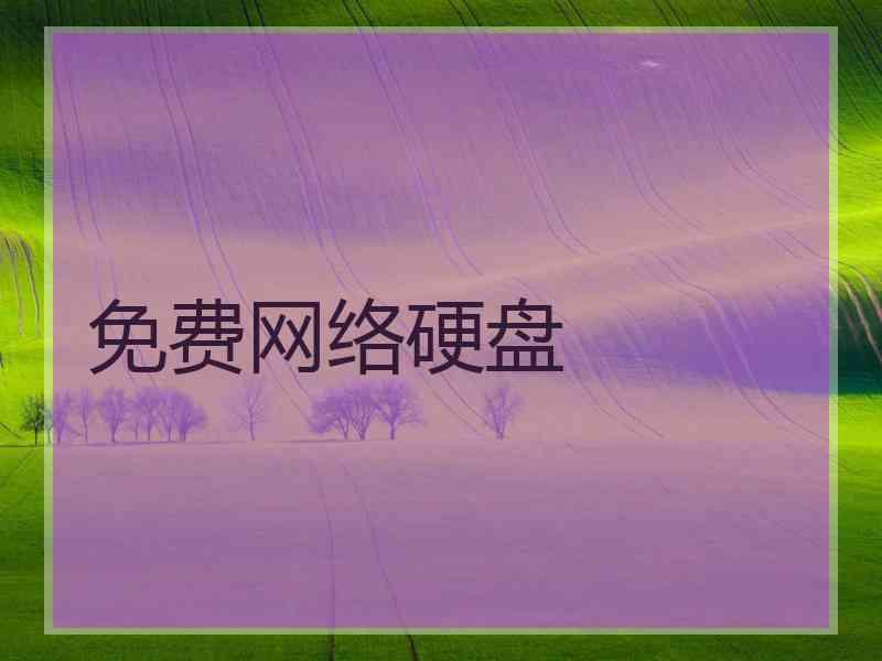 免费网络硬盘