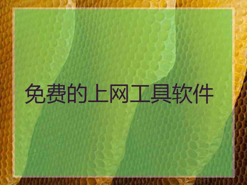 免费的上网工具软件
