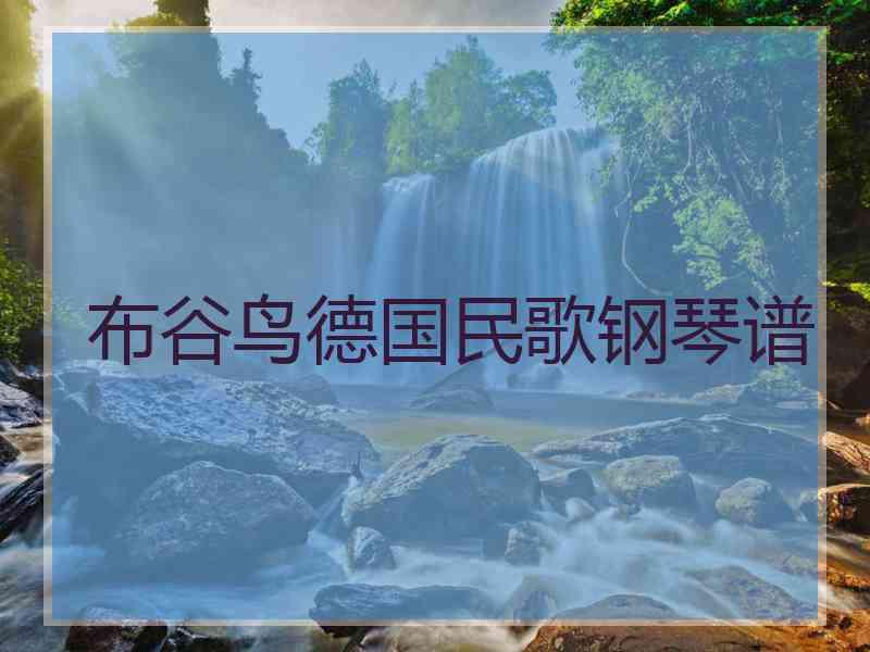 布谷鸟德国民歌钢琴谱