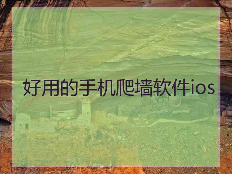好用的手机爬墙软件ios