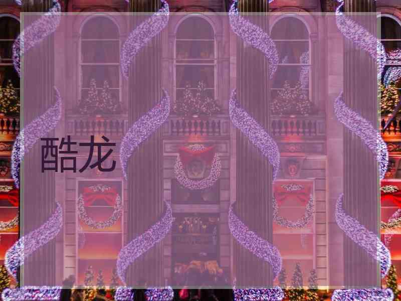 酷龙