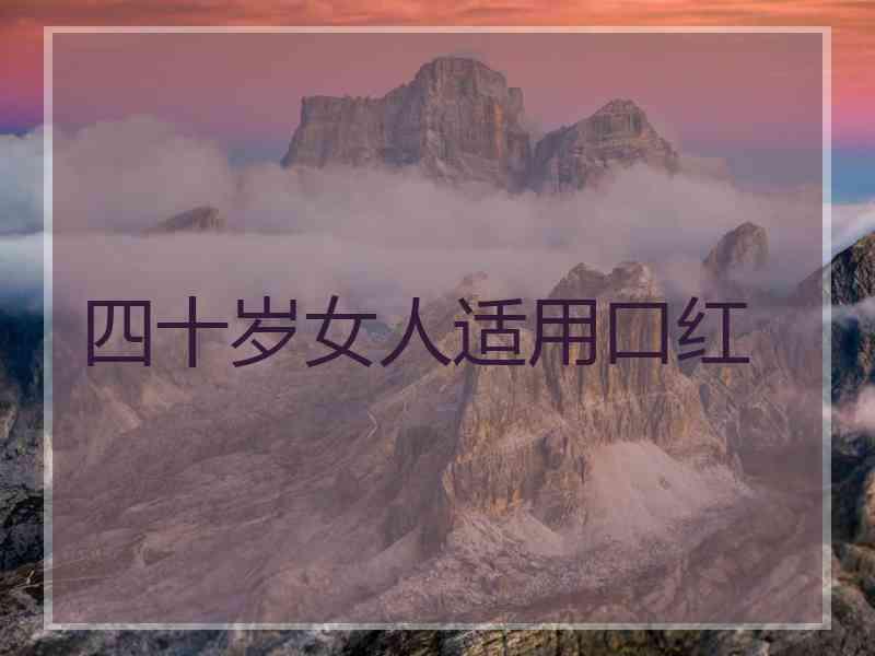四十岁女人适用口红