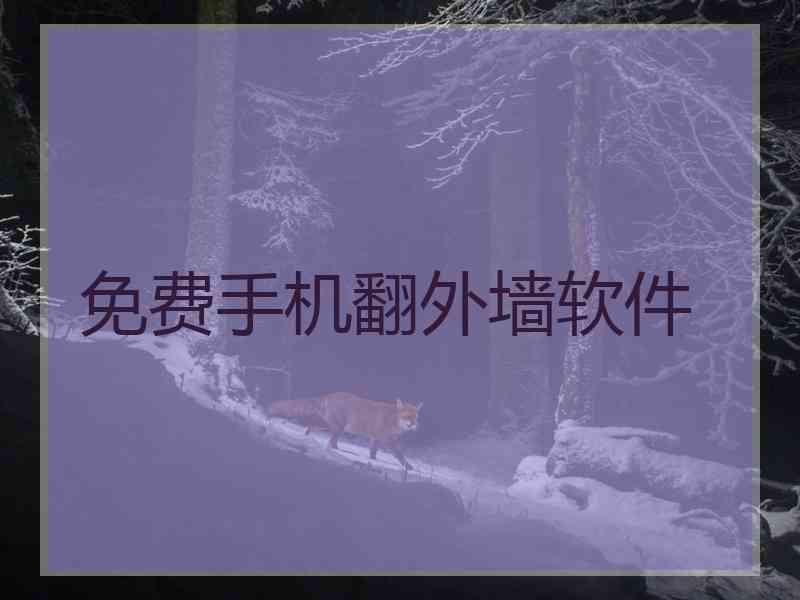 免费手机翻外墙软件