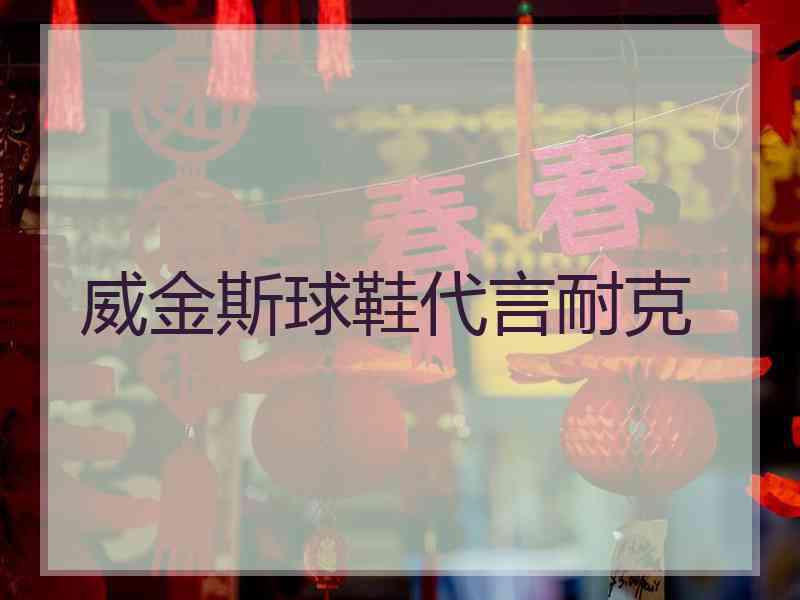 威金斯球鞋代言耐克