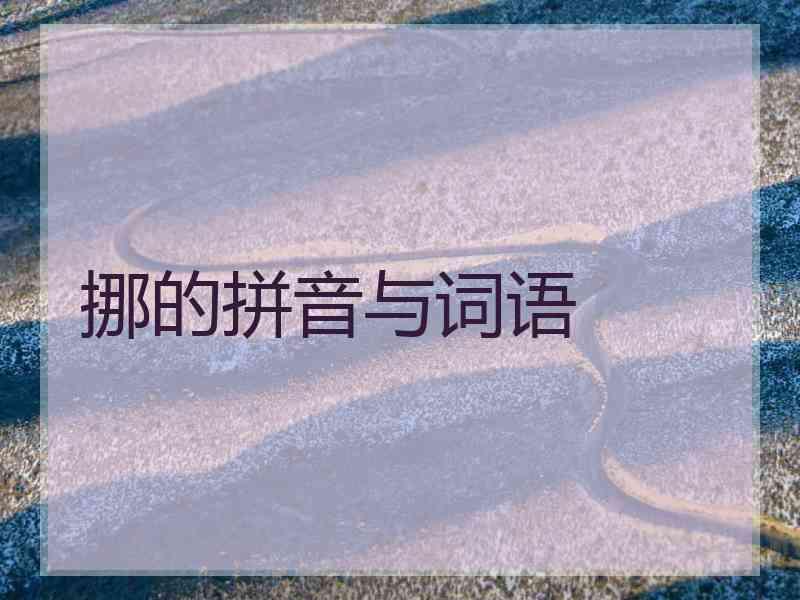 挪的拼音与词语