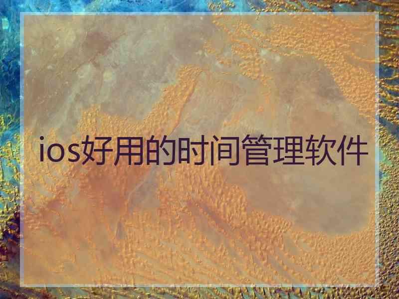 ios好用的时间管理软件