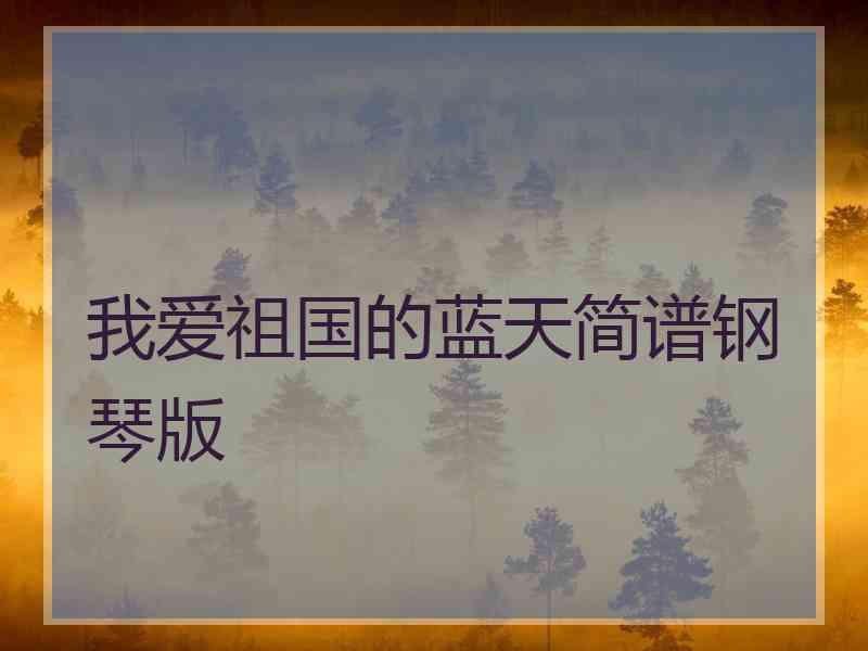 我爱祖国的蓝天简谱钢琴版