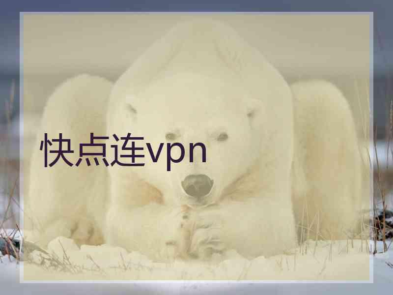 快点连vpn