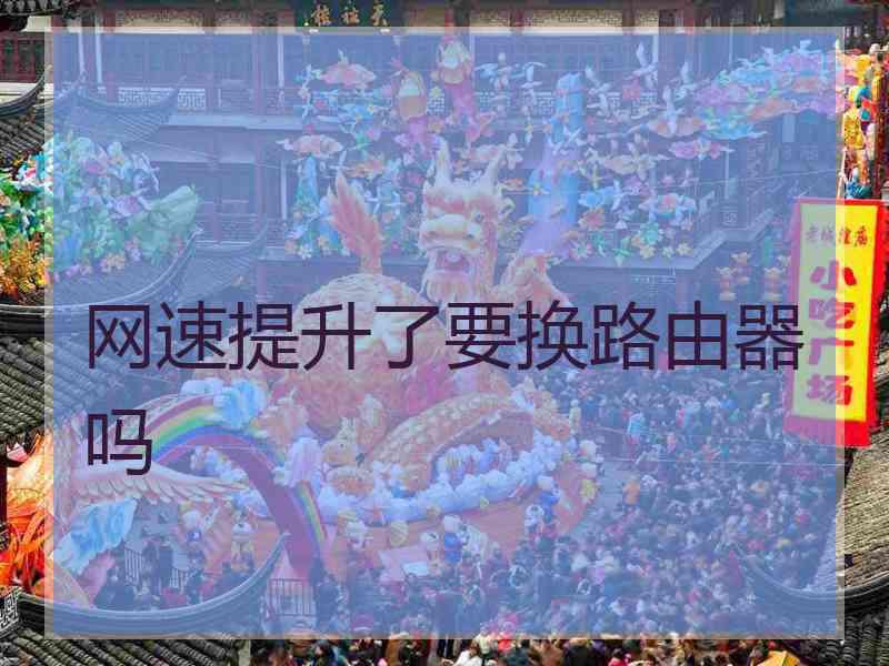 网速提升了要换路由器吗
