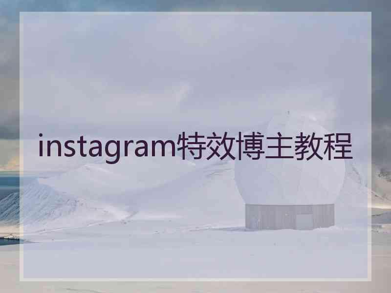 instagram特效博主教程