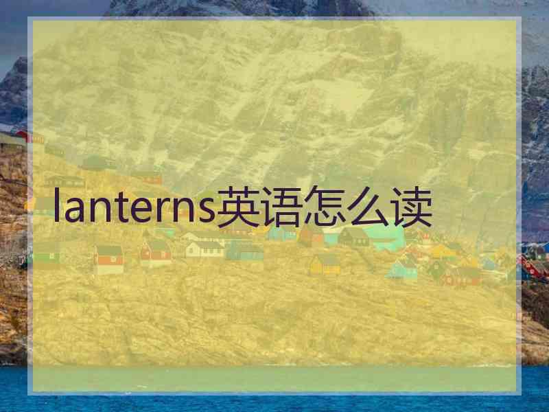 lanterns英语怎么读