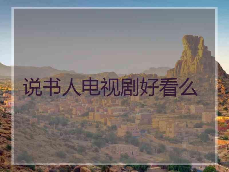 说书人电视剧好看么