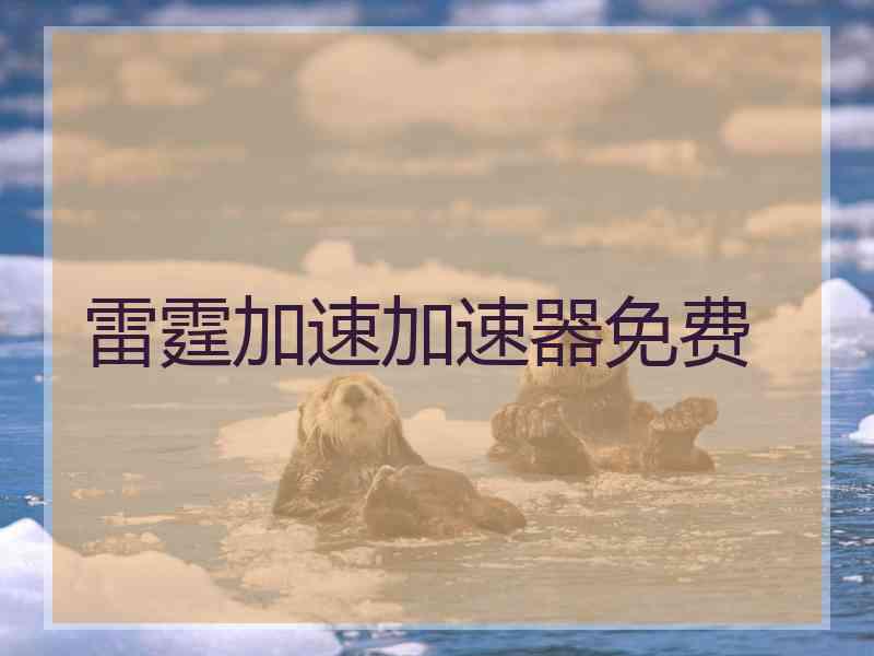 雷霆加速加速器免费