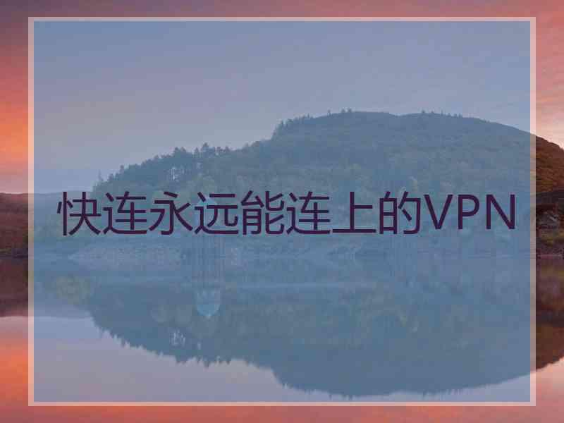 快连永远能连上的VPN