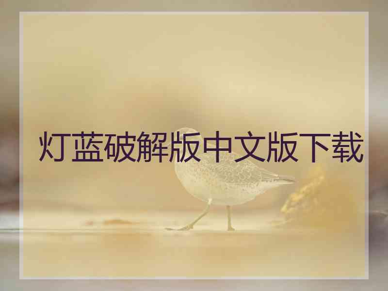 灯蓝破解版中文版下载