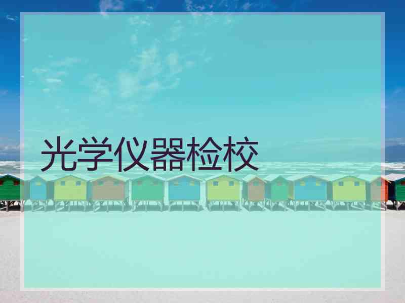光学仪器检校