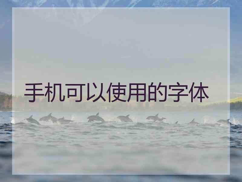 手机可以使用的字体