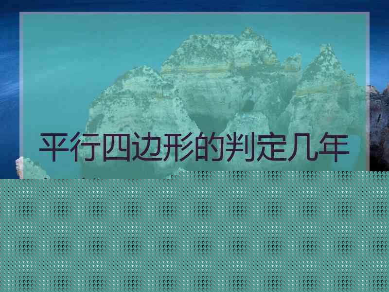 平行四边形的判定几年级学