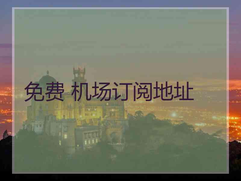 免费 机场订阅地址