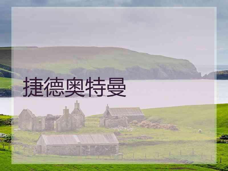 捷德奥特曼