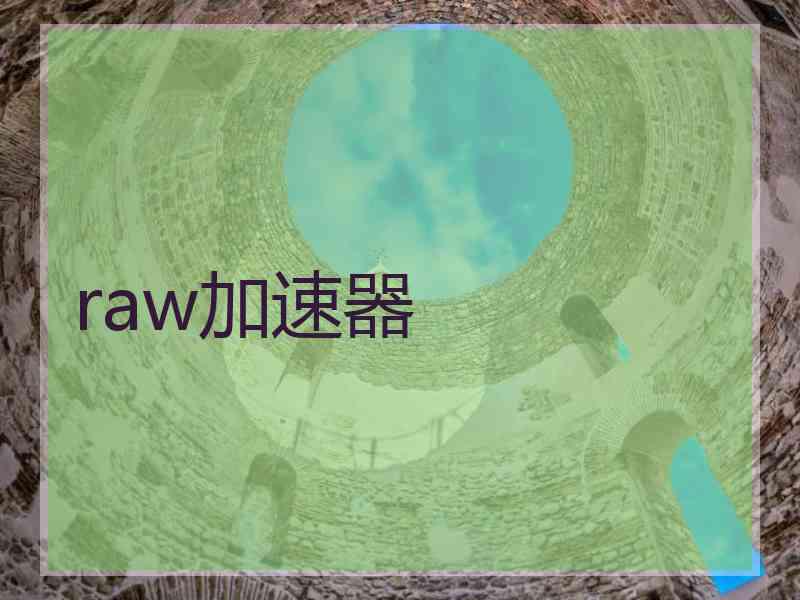 raw加速器