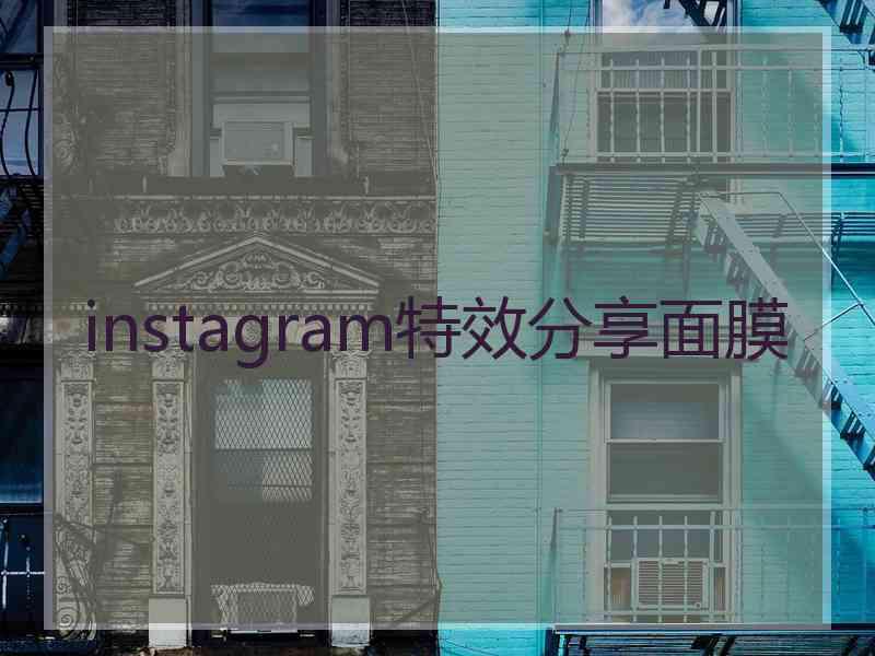 instagram特效分享面膜