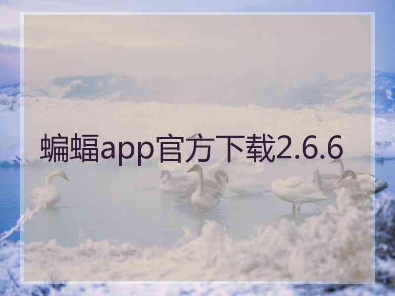 蝙蝠app官方下载2.6.6