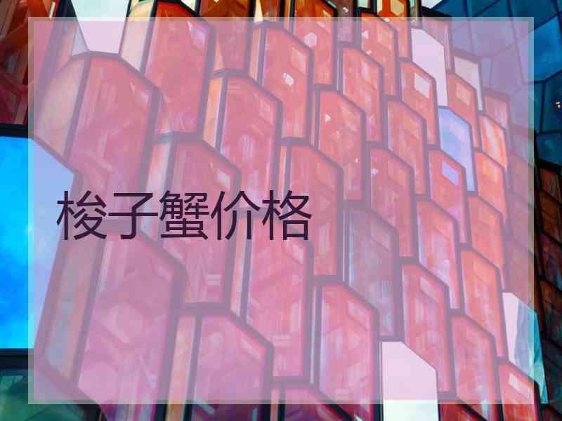 梭子蟹价格