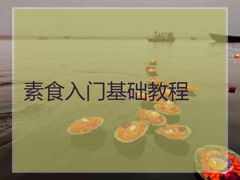素食入门基础教程