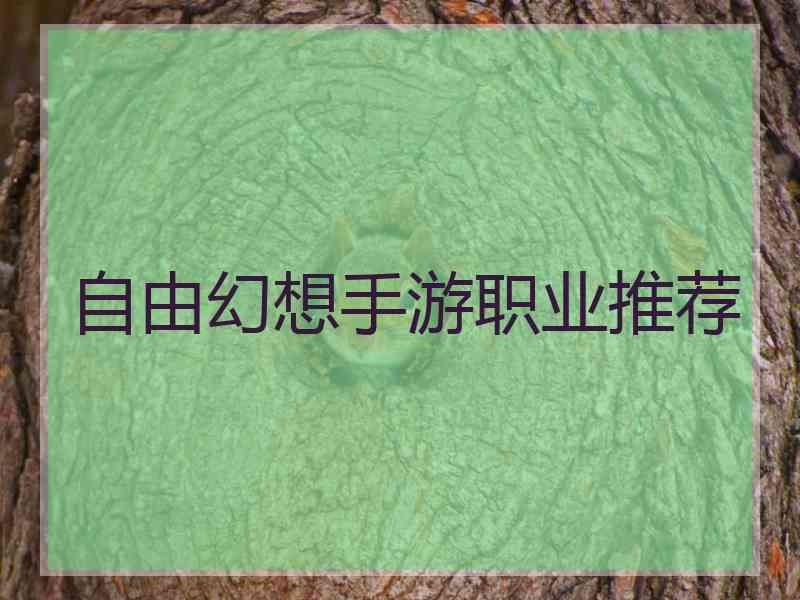 自由幻想手游职业推荐