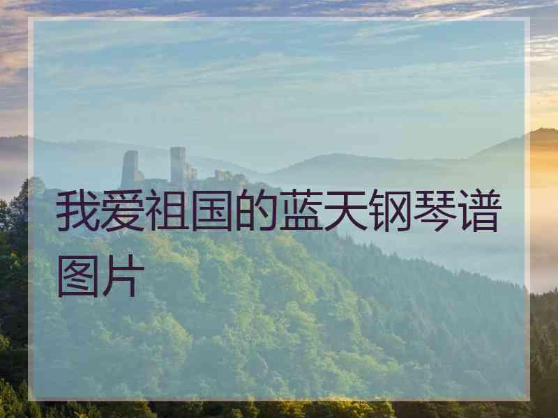 我爱祖国的蓝天钢琴谱图片