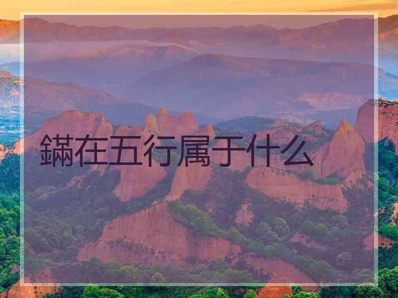 鏋在五行属于什么