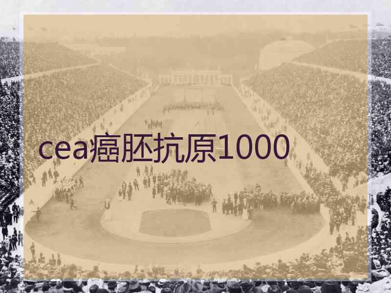 cea癌胚抗原1000