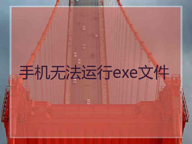 手机无法运行exe文件