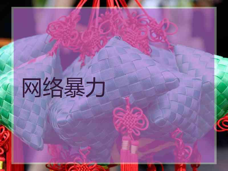 网络暴力