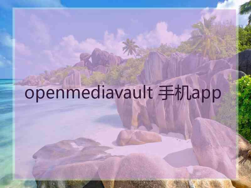 openmediavault 手机app