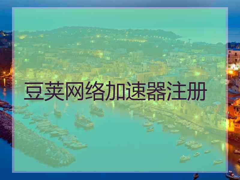 豆荚网络加速器注册