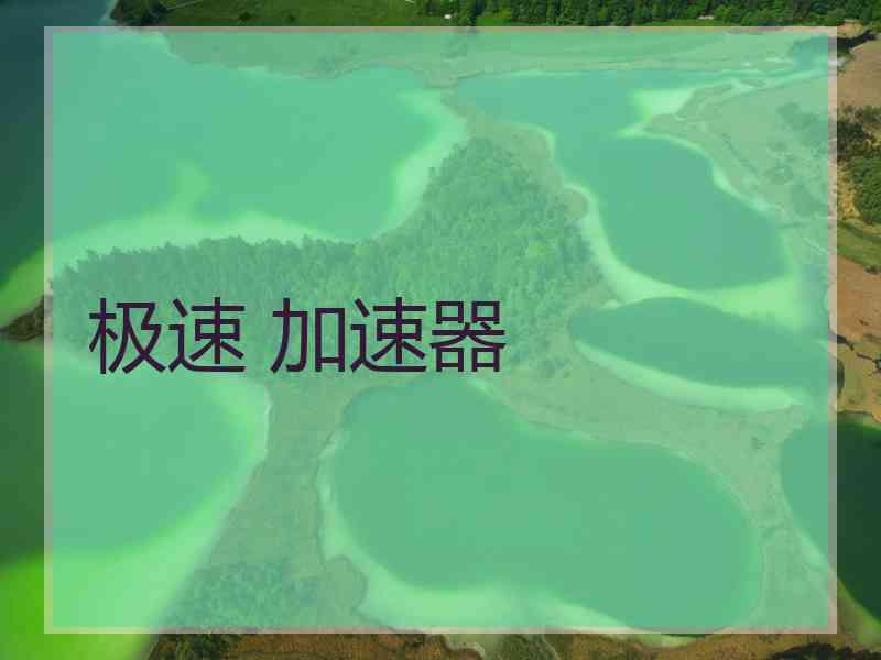 极速 加速器