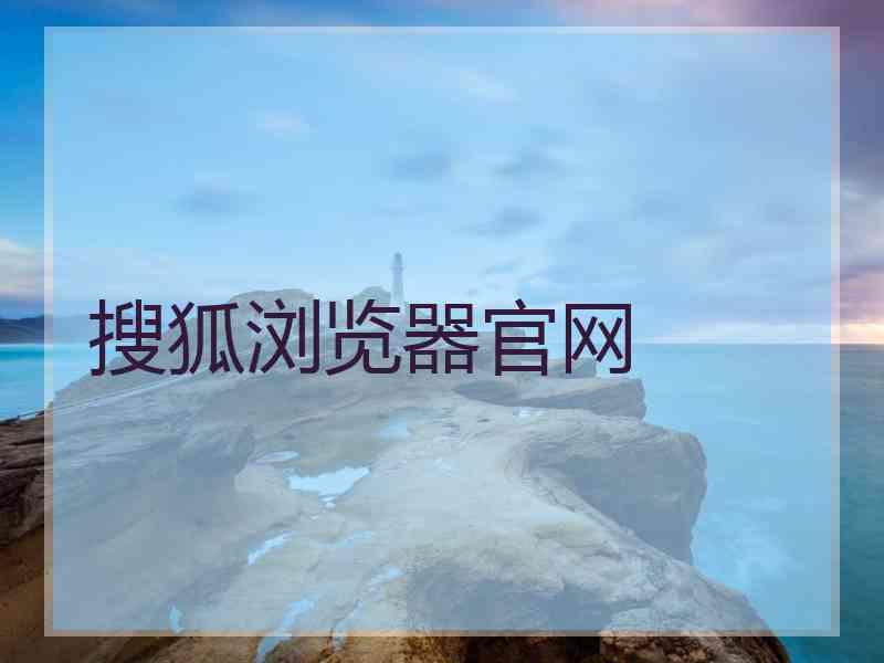 搜狐浏览器官网