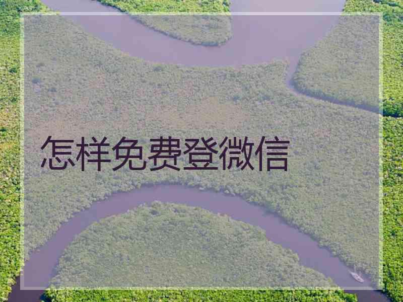 怎样免费登微信