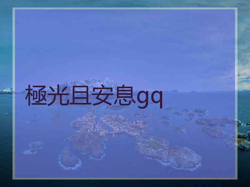 極光且安息gq