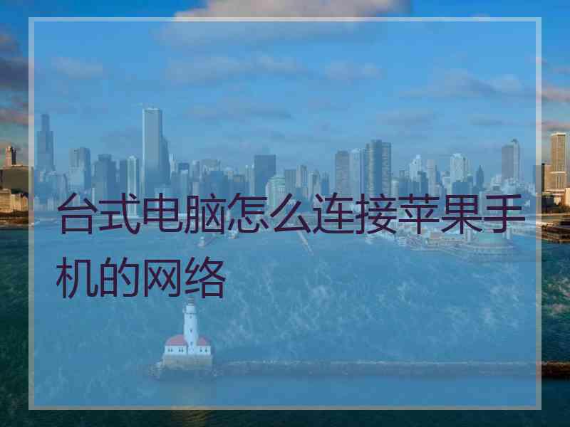 台式电脑怎么连接苹果手机的网络